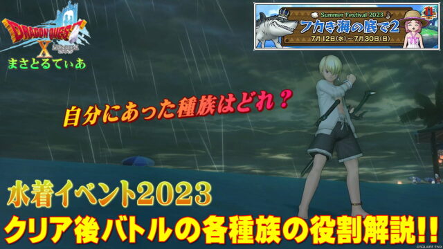 【ドラクエ10】海！水着イベント2023フカき海の底で2今年もバトル解説！各魔物種族の役割について！おすすめは？【DQ10】