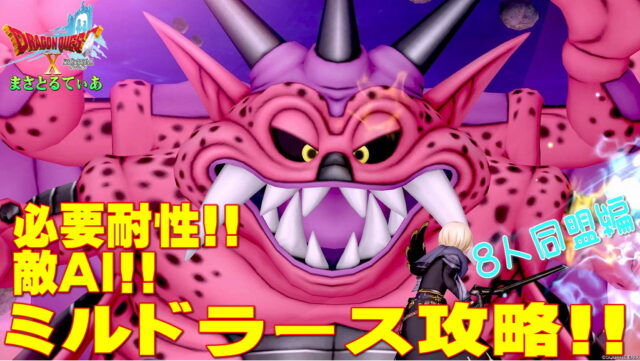 【ドラクエ10】伝説の宿敵たちミルドラース戦の必要耐性やおすすめ職業、敵AIなどレポート！8人同盟編！【DQ10】