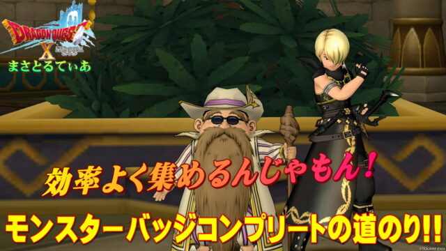 【ドラクエ10】モンスターバッジ効率いいおすすめな集め方！立ちポーズ2種ゲットを目指そう【DQ10】