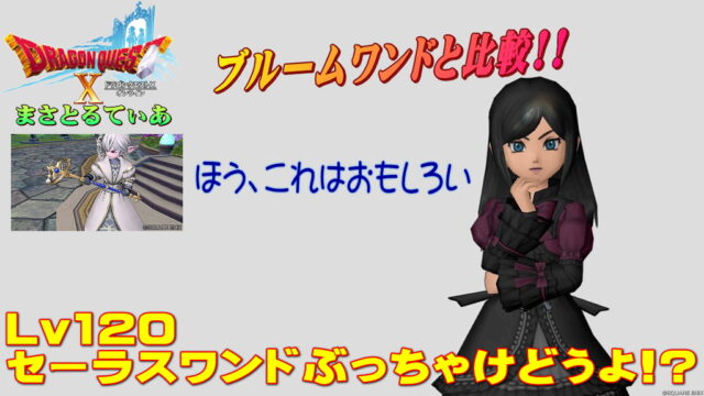 【ドラクエ10】セーラスワンドぶっちゃけどうよ！？ブルームワンドと比較評価！暴走関係特化だぞこれは買い？【DQ10】【両手杖】