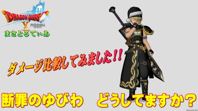 【ドラクエ10】断罪のゆびわどうしてる？橙のラクリマ時点で有り無し＆武刃将軍のダメージ比較【DQ10】