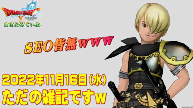 SEO皆無ｗアストルティアに住まう とある黒の剣士による年に数回あるかないかの雑記