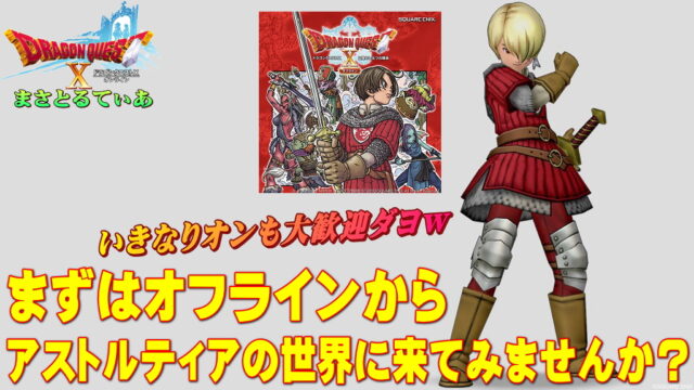 【ドラクエ10】オンラインだからやらなかったDQファンへ…オフラインから始めませんか？マジ面白いのでゆくゆくはｗ【DQ10】