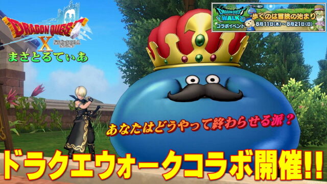 【ドラクエ10】DQウォークコラボイベント！クリア方法3通り！一番早く終わらせる方法は…【DQ10】【歩くのは冒険の始まり】