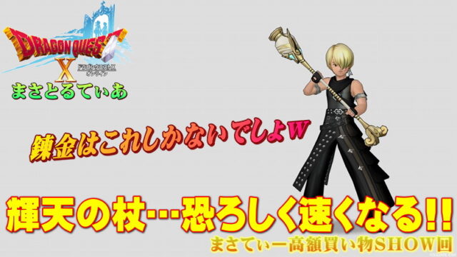 【ドラクエ10】輝天の杖おすすめ錬金は呪速一択！爆速魔法使いマジで爽快だぞｗまさてぃー高額買い物SHOW回（紹介）【DQ10】