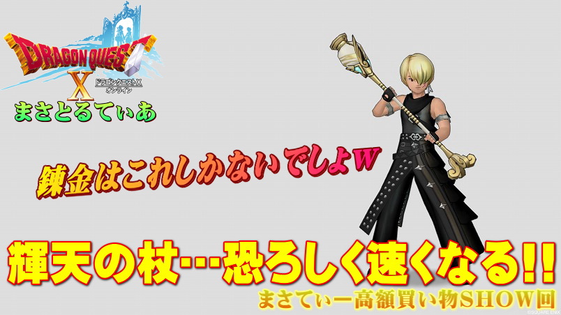 【ドラクエ10】輝天の杖おすすめ錬金は呪速一択！爆速魔法使いマジで爽快だぞｗまさてぃー高額買い物SHOW回（紹介）【DQ10】