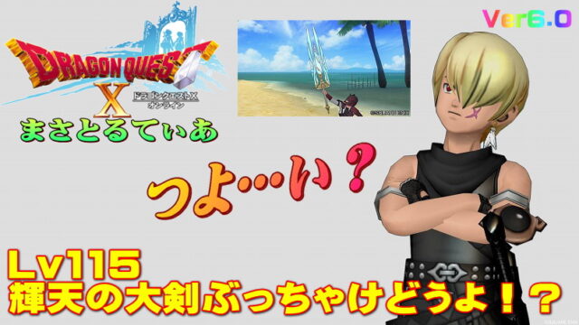 【ドラクエ10】輝天の大剣ぶっちゃけどうよ！？ダインスレイフと比較評価！乗り換えはあり？【DQ10】【両手剣】