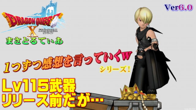 【ドラクエ10】6.0新武器盾登場前だが一言感想を言っていくｗｗｗ【DQ10】【Ver6.0】