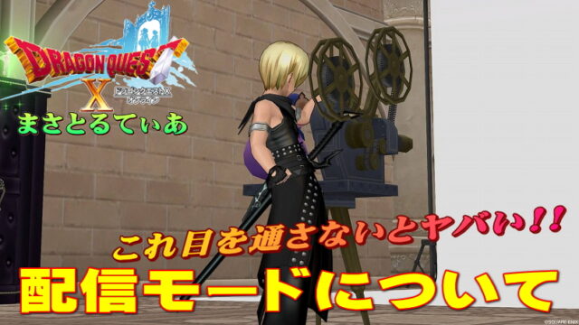 【ドラクエ10】配信モードのやり方！ガイドラインやルールを確認して配信を楽しもう【DQ10】【動画あり】