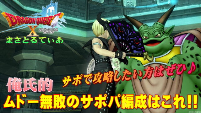【ドラクエ10】ムドーの倒し方！サポ構成攻略と必要耐性について！これで私は無敗ですｗ【DQ10】