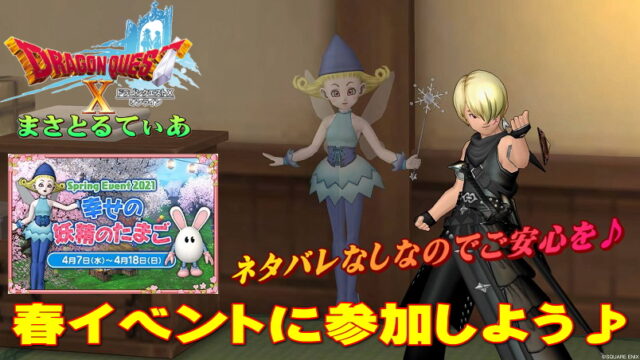 【ドラクエ10】春イベント2021幸せの妖精のたまごに参加しよう！クエスト内容ネタバレなしで楽しみ方解説【DQ10】
