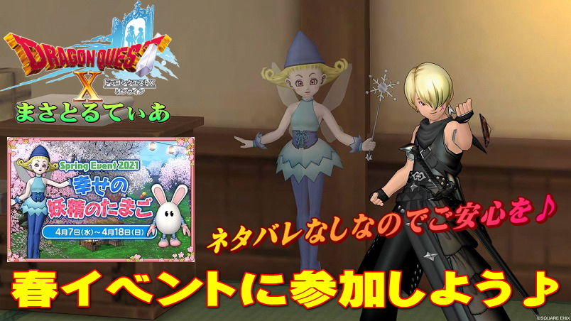 【ドラクエ10】春イベント2021幸せの妖精のたまごに参加しよう！クエスト内容ネタバレなしで楽しみ方解説【DQ10】