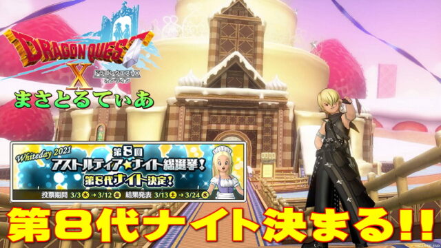 【ドラクエ10】第8代騎士決定！漢たちのバトル遂に終幕！感想を言うよ【ネタバレ有】【アストルティア・ナイト総選挙】【DQ10】