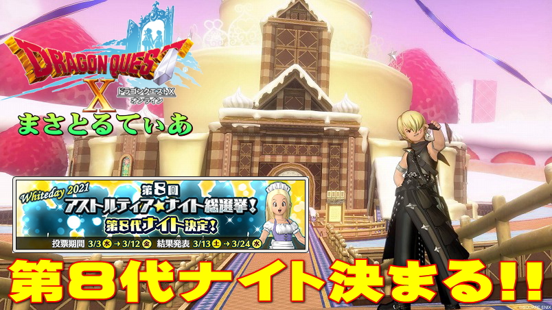 【ドラクエ10】第8代騎士決定！漢たちのバトル遂に終幕！感想を言うよ【ネタバレ有】【アストルティア・ナイト総選挙】【DQ10】