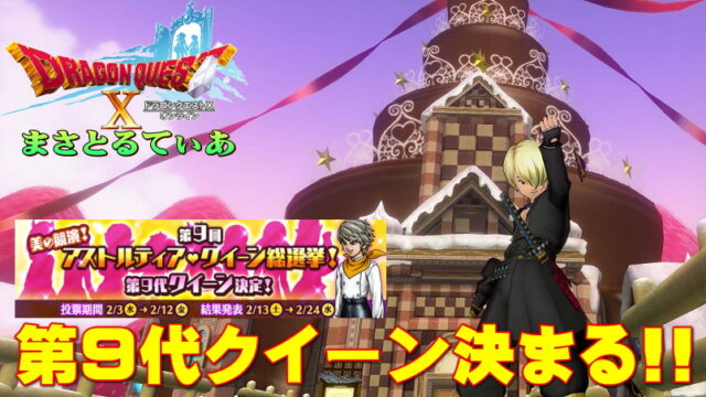 【ドラクエ10】第9代女王決定！衝撃の仁義なき戦い遂に終幕！感想を言っていく【ネタバレ有】【アストルティア・クイーン総選挙】【DQ10】