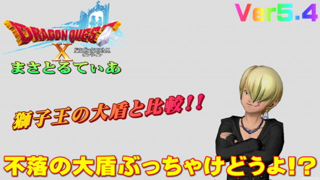【ドラクエ10】不落の大盾ぶっちゃけどうよ！？獅子王の大盾と比較評価！これヤバいぞ！【DQ10】