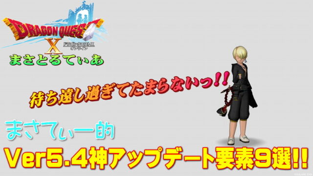 【ドラクエ10】Ver5.4俺的神アップデート要素9選！12月23日まで震えて待てｗ【DQ10】