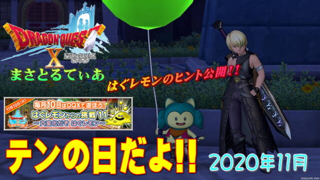 【ドラクエ10】テンの日レポ2020年11月！はぐレモン11大ヒント（ほぼ解答ｗ）がこちら♪【DQ10】