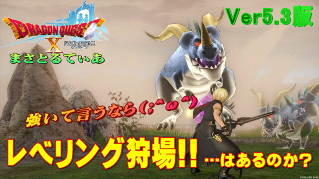 【ドラクエ10】魔界篇Ver5.3レベリング狩場で大量経験値ゲットレベル上げ…できるのか…【DQ10】