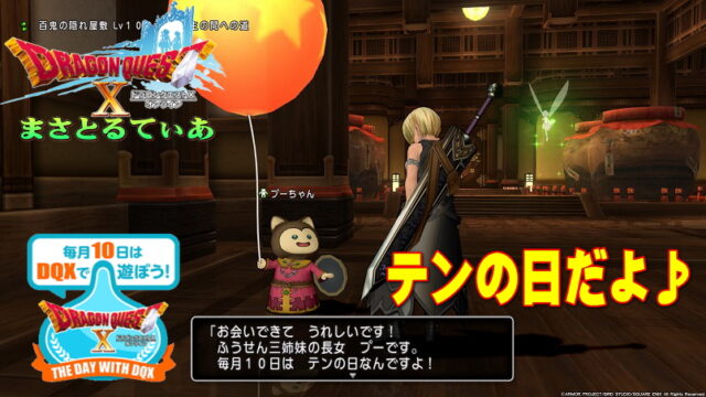 【ドラクエ10】今日はテンの日！イベント概要を確認して楽しく遊ぼう♪【ＤＱ10】
