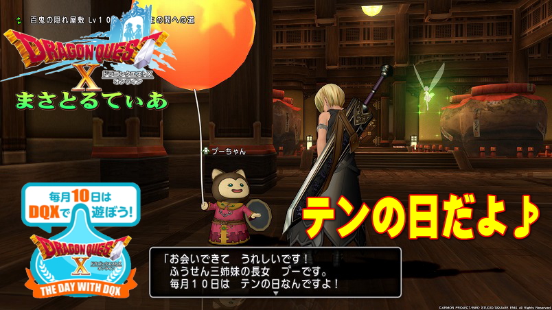 【ドラクエ10】今日はテンの日！イベント概要を確認して楽しく遊ぼう♪【ＤＱ10】