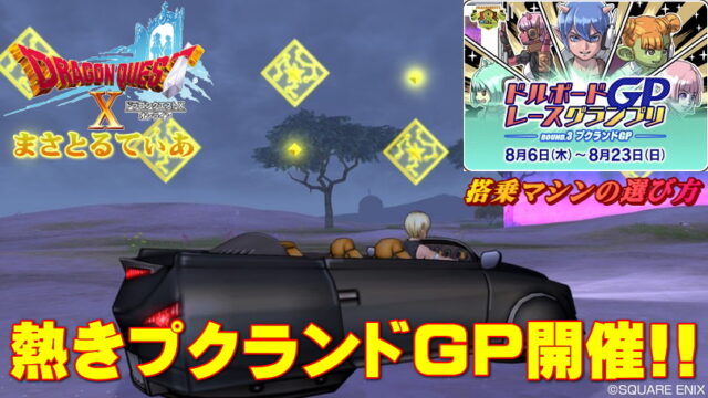 【ドラクエ10】ドルボードレースで景品コンプ！プクランドGPを攻略していく【DQ10】