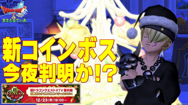 【ドラクエ10】新コインボス今夜DQXTVクリスマススペシャル2024で判明か！？これまでに出てる情報を整理してみる【DQ10】