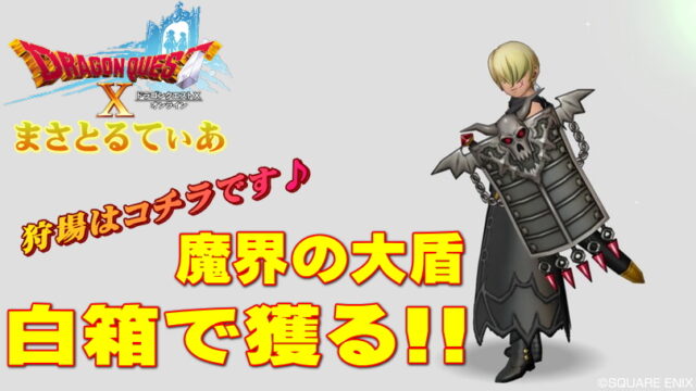 【ドラクエ10】魔界の大盾白箱狩場！ソルジャーブルは今ブルーオーシャンですｗ【DQ10】