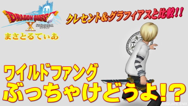 【ドラクエ10】ワイルドファングぶっちゃけどうよ！？クレセント＆グラフィアス短剣比較で見えた事【DQ10】