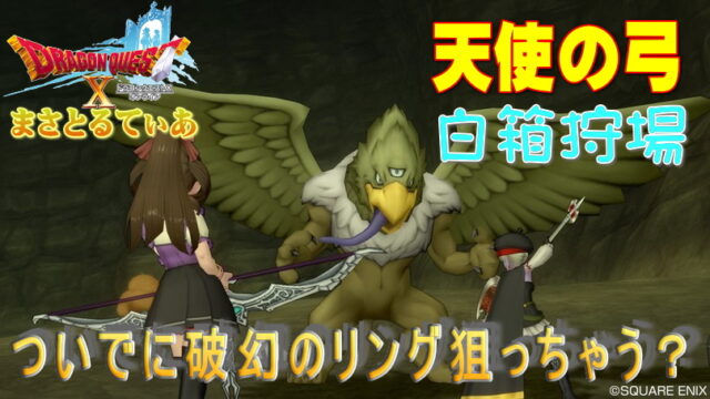 【ドラクエ10】天使の弓白箱はひくいどり？エビルホークは破幻のリングも狙える狩場紹介【DQ10】