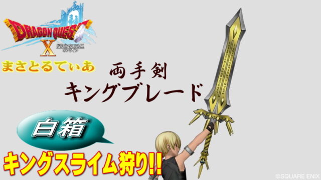 【ドラクエ10】キングブレードの白箱はキングスライムしかない！おすすめの狩場はコチラ【DQ10】