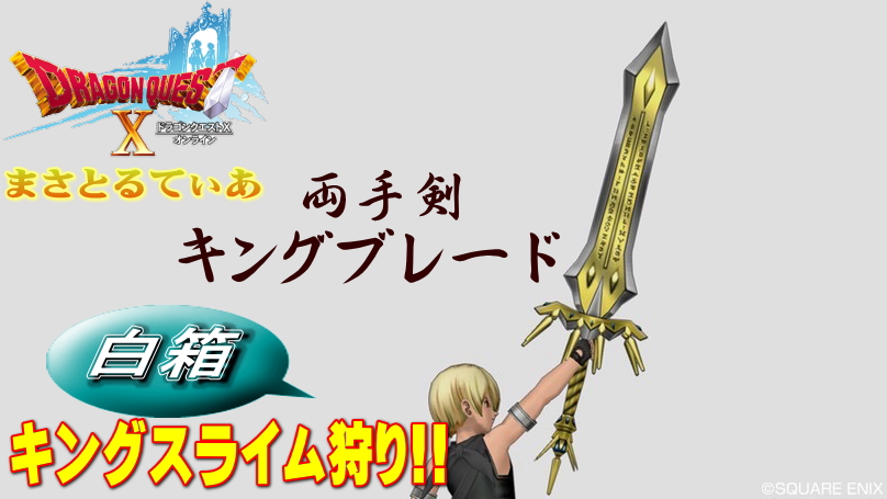 【ドラクエ10】キングブレードの白箱はキングスライムしかない!おすすめの狩場はコチラ【DQ10】