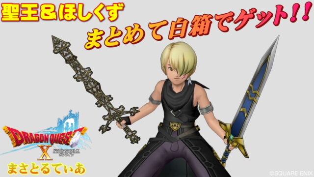 【ドラクエ10】聖王＆ほしくずのつるぎの白箱はシルバーマントのこの狩場が超おすすめ！【DQ10】