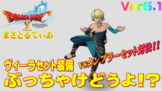 【ドラクエ10】ヴィーラ装備セットぶっちゃけどうよ！？タンブラーと比較してみた結果ｗｗｗ【DQ10】