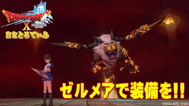 【ドラクエ10】ゼルメアで当たり装備をゲット！今回はソポスセットを狙っていく【DQ10】
