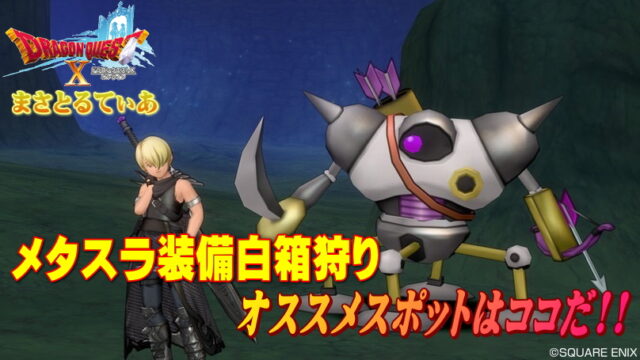 【ドラクエ10】メタスラの剣・やり・ウィングの白箱狩りはメタルハンターで！おすすめ狩場紹介【DQ10】