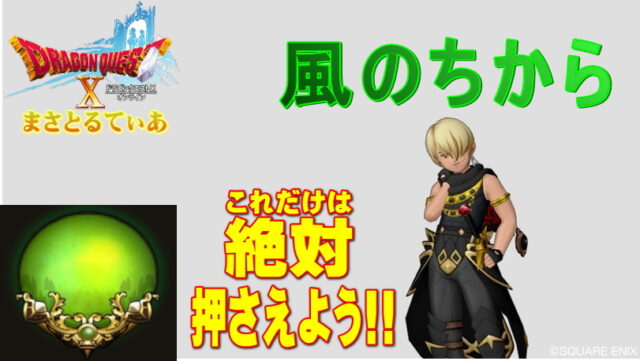 【ドラクエ10】絶対的おすすめの宝珠！風のちから5選+α【DQ10】