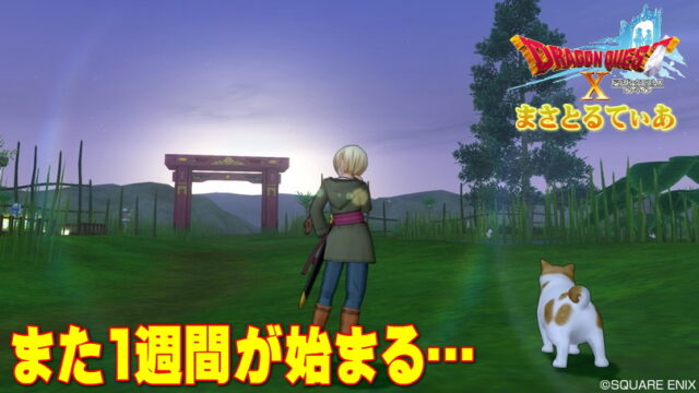 【ドラクエ10】レベル上げも金策もアクセもふくびき券も週課でバッチリゲットしよう！週クエスト紹介編【DQ10】