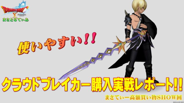 【ドラクエ10】クラウドブレイカーおすすめ錬金はこれ一択！安定して使える両手剣の試し斬りレポ有りまさてぃー高額買い物SHOW回（紹介）【DQ10】