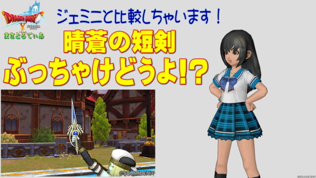 【ドラクエ10】晴蒼の短剣（せいそうのたんけん）ぶっちゃけどうよ！？ジェミニダガーと比較評価！魔法使いにいいが…買いですか？【DQ10】