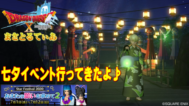 【ドラクエ10】七夕イベント2020に参加！新作浴衣やお祭り家具をゲットして楽しもう♪「あまたの願いをもとめて2」【DQ10】