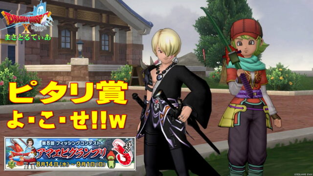 【ドラクエ10】第8回フィッシングコンテスト2024アマエビグランプリ開催！ピタリ賞くださいｗ【DQ10】