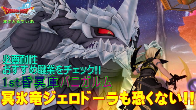 【ドラクエ10】昏冥庫パニガルム・冥氷竜ジェロドーラ攻略！必要耐性とおすすめ職業、敵の行動をチェック！注意点は？【DQ10】