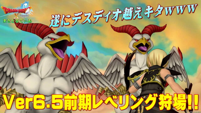 【ドラクエ10】Ver6.5前期レベル上げ狩場はエンペラーレグホンでキマリ！生息場所・耐性・おすすめサポ構成など語る【DQ10】