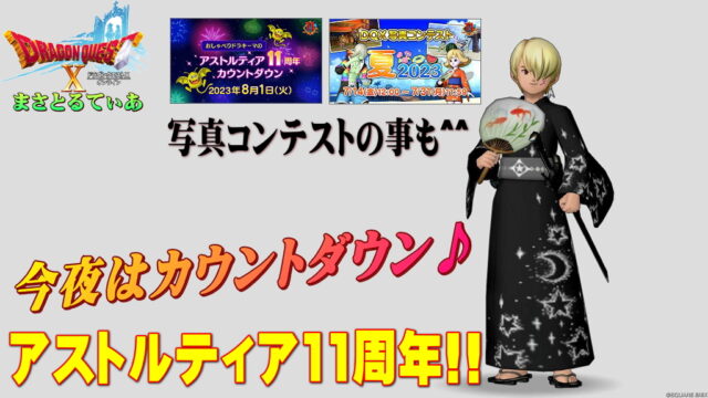 【ドラクエ10】今夜はアストルティア11周年カウントダウン！＆写真コンテスト夏2023作品メイキング公開【DQ10】