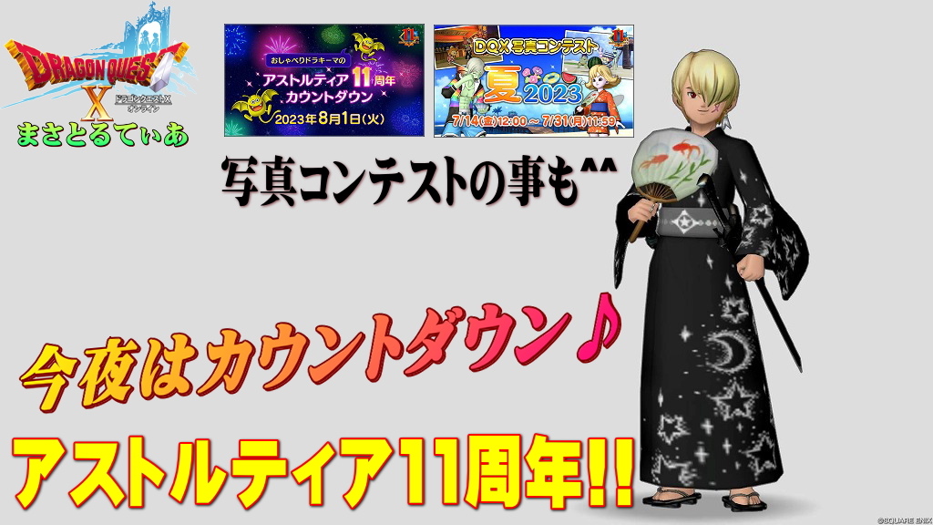 【ドラクエ10】今夜はアストルティア11周年カウントダウン！＆写真コンテスト夏2023作品メイキング公開【DQ10】