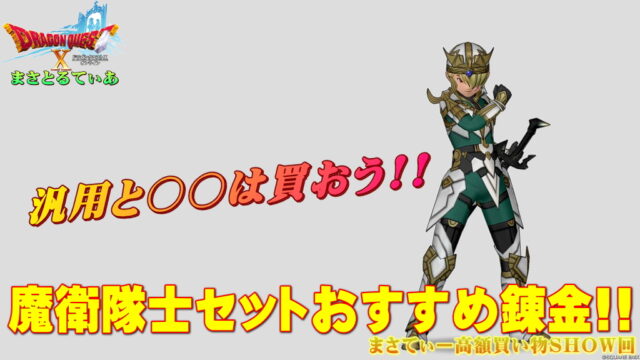 【ドラクエ10】魔衛隊士装備セットおすすめ錬金と買い方！汎用と○○は買っておきたいまさてぃー高額買い物SHOW回（紹介）【DQ10】