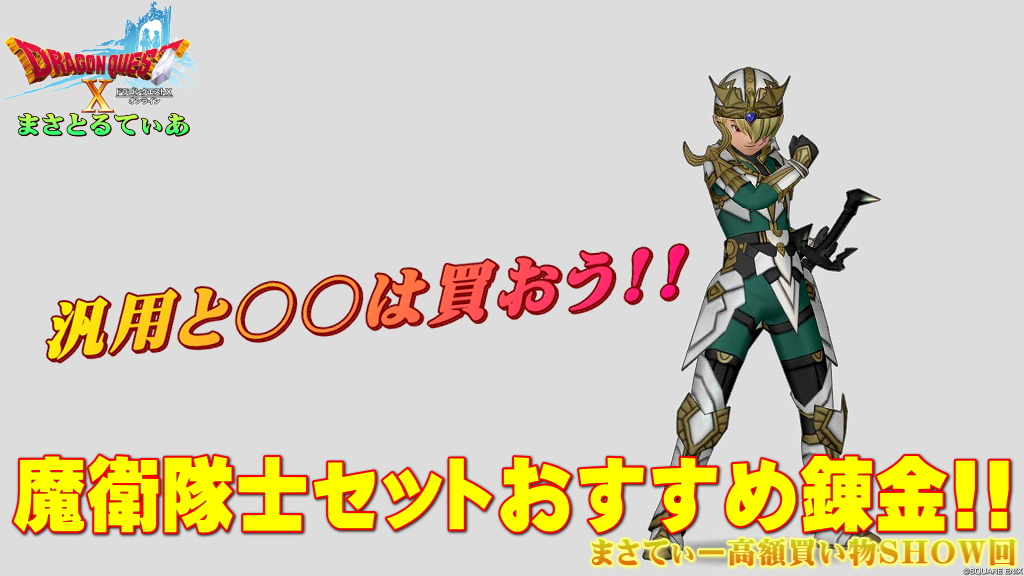 【ドラクエ10】魔衛隊士装備セットおすすめ錬金と買い方！汎用と○○は買っておきたいまさてぃー高額買い物SHOW回（紹介）【DQ10】
