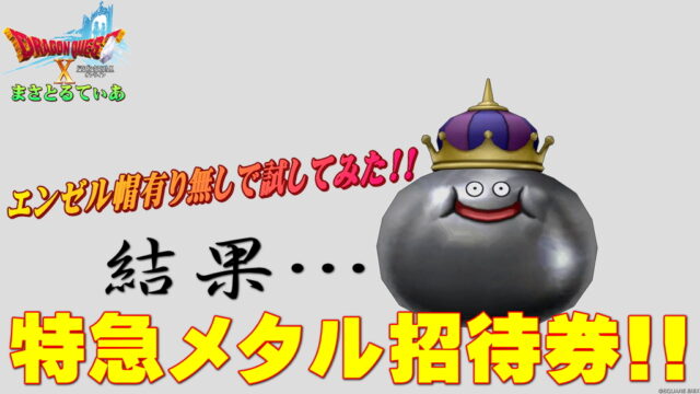【ドラクエ10】特急メタル招待券！エンゼルスライム帽有り無しの小玉給の経験値結果！メタル迷宮招待券と比較して…【DQ10】