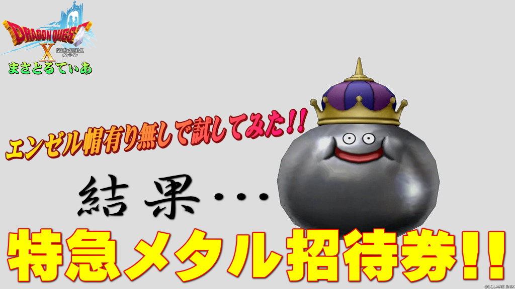 【ドラクエ10】特急メタル招待券！エンゼルスライム帽有り無しの小玉給の経験値結果！メタル迷宮招待券と比較して…【DQ10】